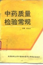 中药质量检验常规