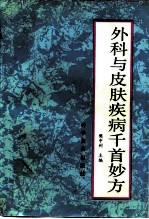 外科与皮肤疾病千首妙方