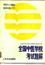 全国中医学院考试题解 1977-1985年 临床分册 下