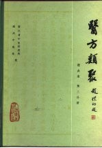 医方类聚 校点本 第3分册