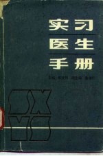 实习医生手册