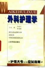 外科护理学