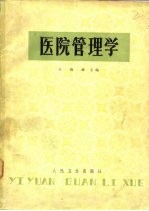 医院管理学