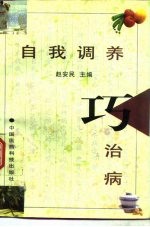 自我调养巧治病