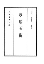 中国医学大成 15 痧胀玉衡