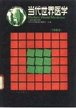 当代世界医学 1988年版