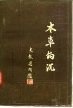 本草钩沉
