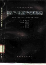 组织学与胚胎学实验指南