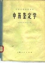 中药鉴定学