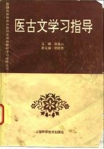 医古文学习指导