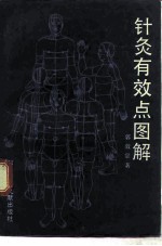 针灸有效点图解