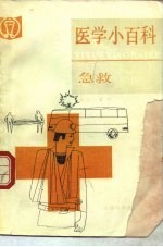 医学小百科 急救