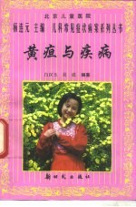 黄疸与疾病