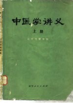 中医学讲义 上