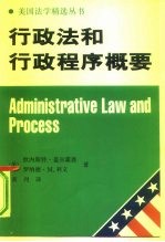 行政法和行政程序概要