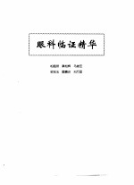 中医眼科全书 眼科临证精华