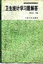 卫生统计学习题解答