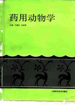 药用动物学