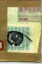医学小百科 眼睛