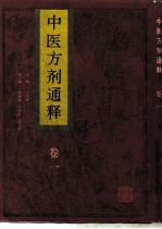 中医方剂通释 卷1
