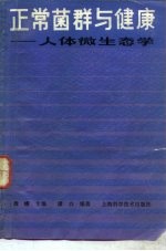正常菌群与健康 人体微生态学