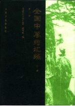 全国中草药汇编 下 第2版