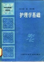 护理学基础