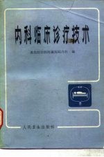 内科临床诊疗技术 第6版