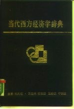 当代西方经济学辞典