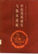 中医男科研究与临床进展