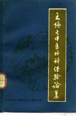 文琢之中医外科经验论集