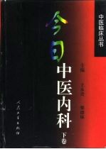 今日中医内科 下