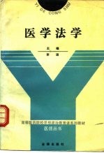 医学法学