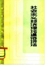 社会主义经济通俗讲话