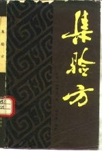 集验方