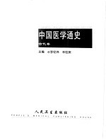 中国医学通史 古代卷