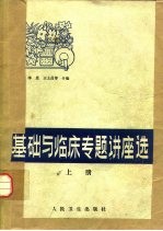 基础与临床专题讲座选 上