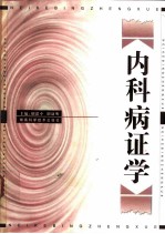 内科病证学