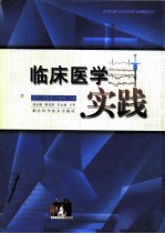 临床医学实践