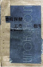 婚后保健工作指导