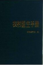 农村医生手册 第5版