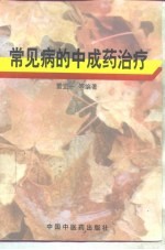 常见疾病的中成药治疗