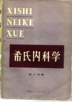 希氏内科学 第15版 第8分册 血液和造血系统疾病
