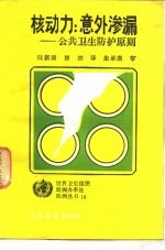 核动力 意外渗漏 公共卫生防护原则