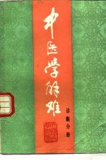 中医学解难 诊断分册