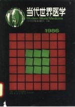 当代世界医学 1986年版