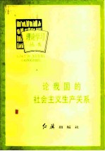 论我国的社会主义生产关系