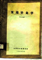 实用针灸学