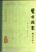 医方类聚 校点本 第10分册