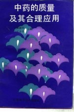 中药的质量及其合理应用